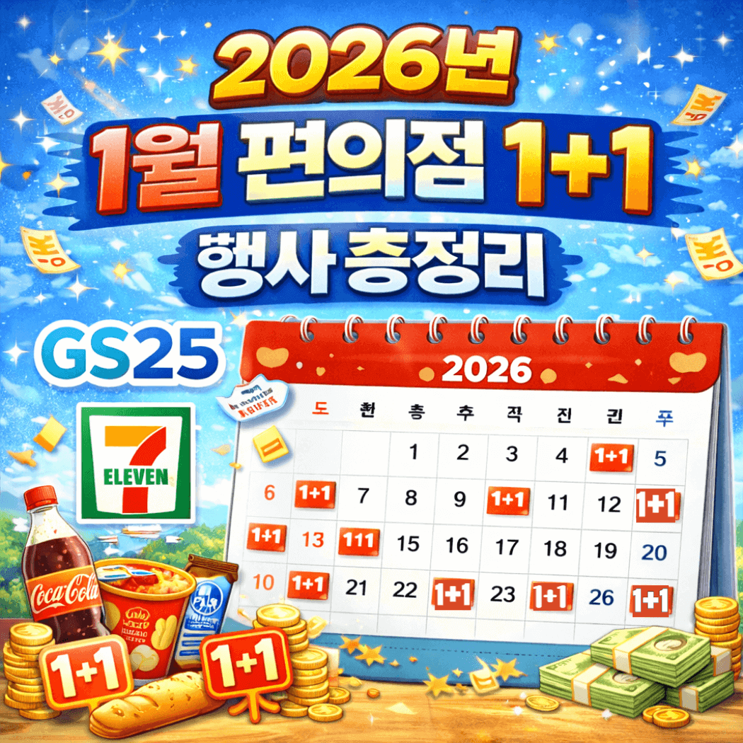 2026년 1월 편의점 1+1 행사 총정리 ❘ GS25·세븐일레븐 달력