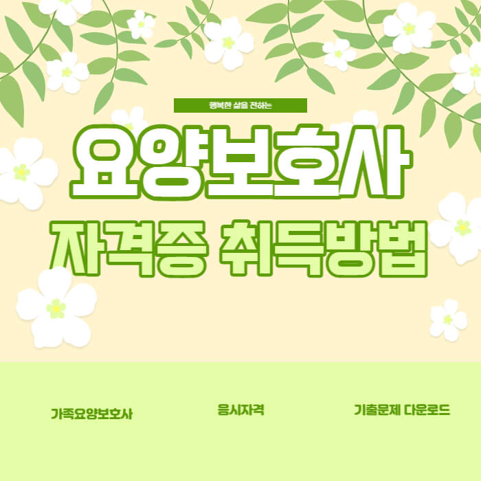 요양보호사-자격증-취득방법