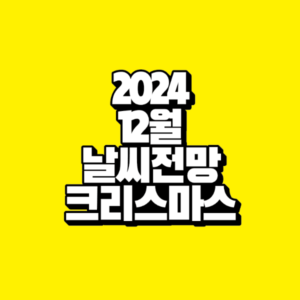 썸네일-2024-12월-날씨전망-크리스마스