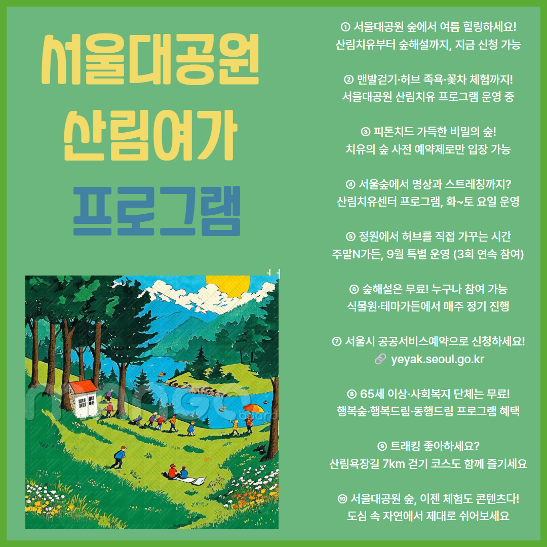 서울대공원 산림치유센터 인기 폭발(무료 숲해설&middot;산림체험 프로그램) 관련사진