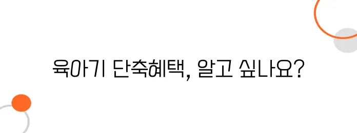 2025년 육아기 근로 시간 단축 혜택 완벽 가이드