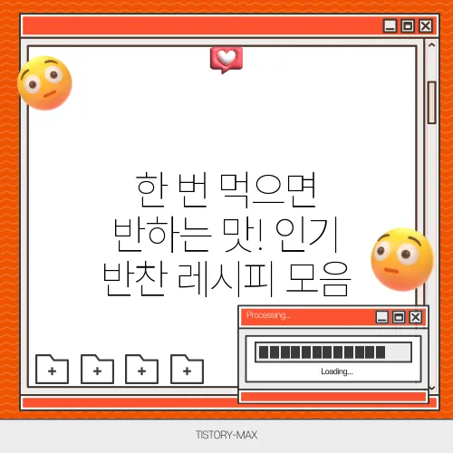 한 번 먹으면 반하는 맛! 인기 반찬 레시피 모음