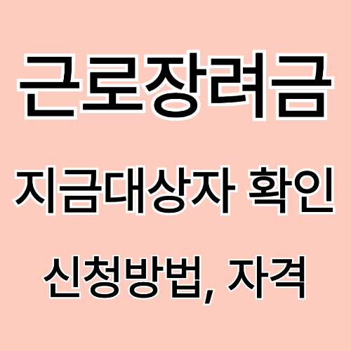 2025 근로장려금 지급 대상자 확인(+신청방법, 신청자격)