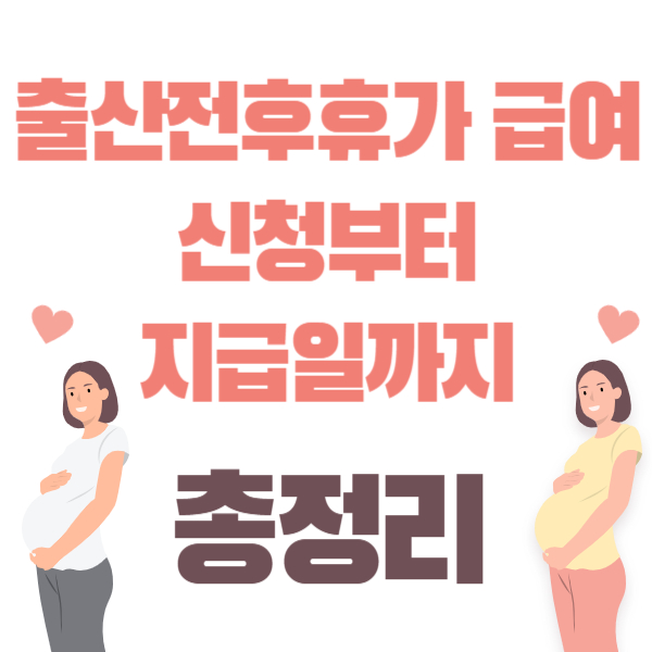 출산전후휴가 급여