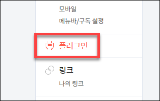 티스토리 플러그인 메뉴