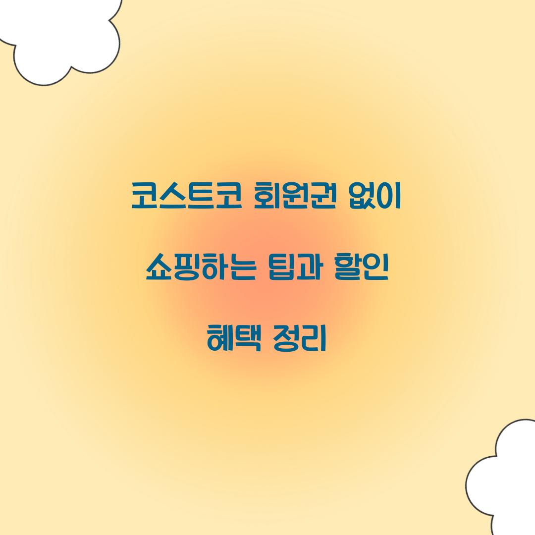 코스트코 회원권 없이