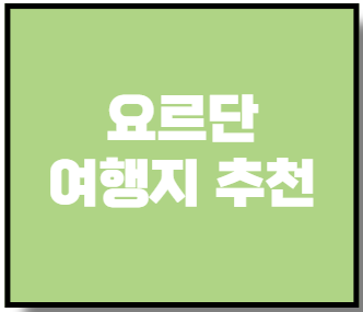 요르단 여행지 추천
