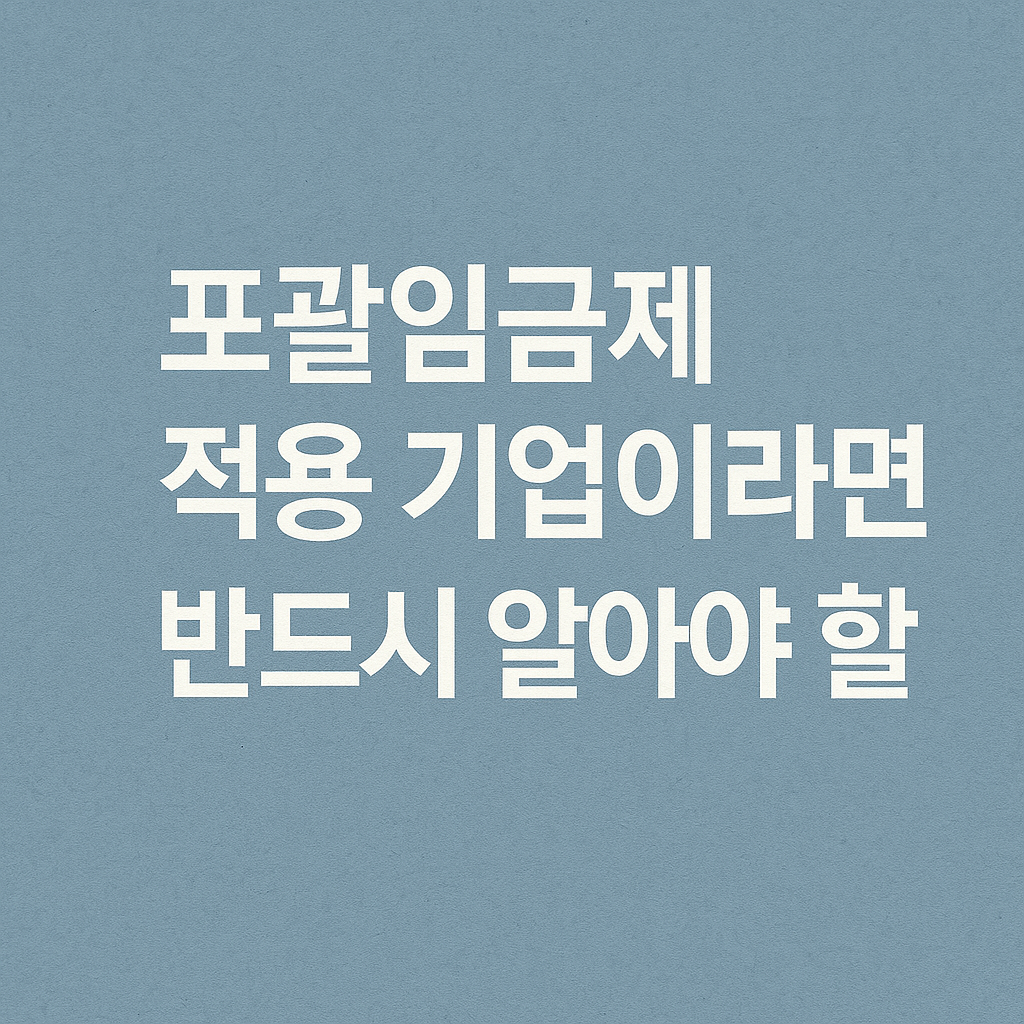 포괄임금제 적용 기업이라면 반드시 알아야 할 사항