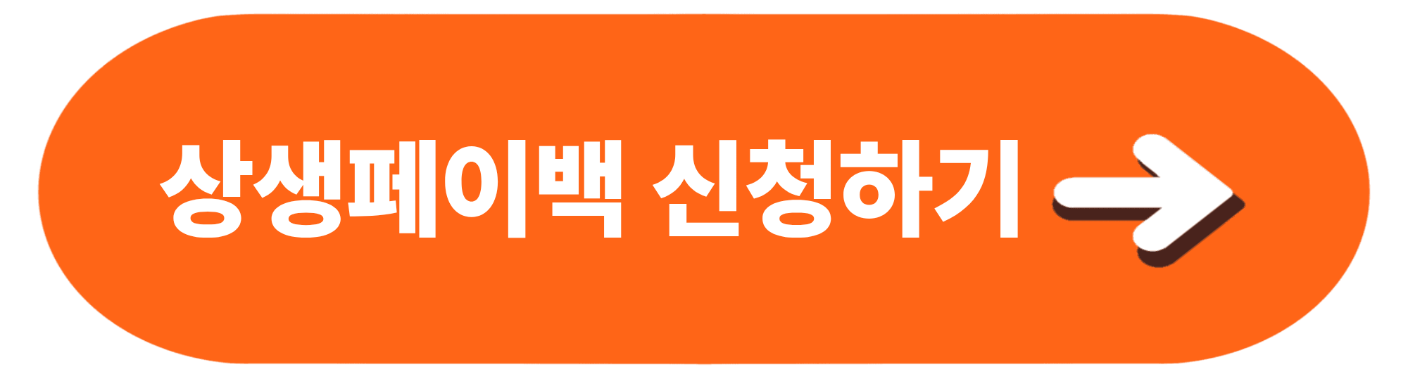 상생페이백 신청하기