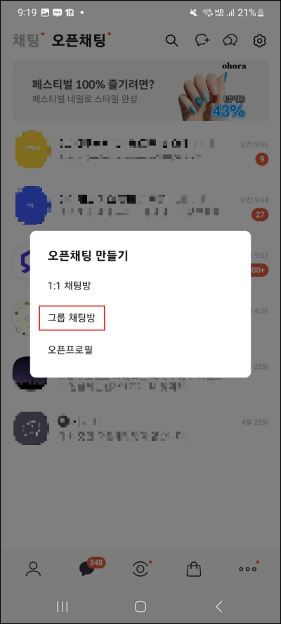 오픈채팅방 만드는 순서 설명