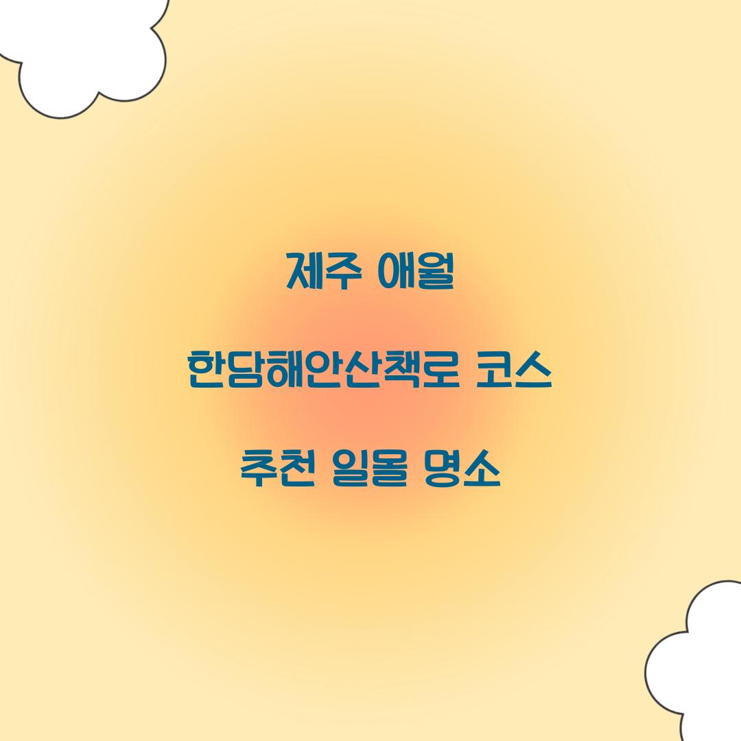 제주 애월 한담해안산책로