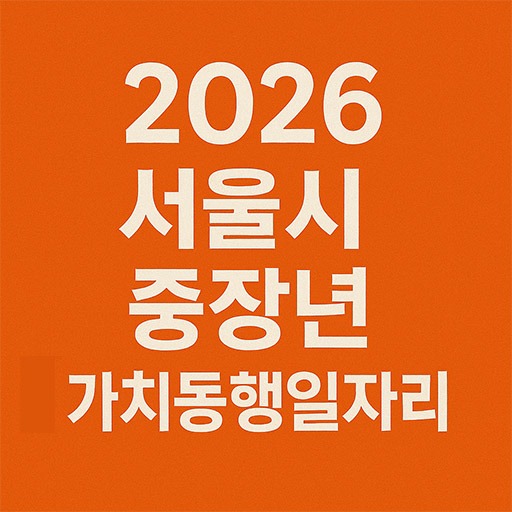 지금 바로 확인하세요! 2026년 서울시 중장년 가치동행일자리