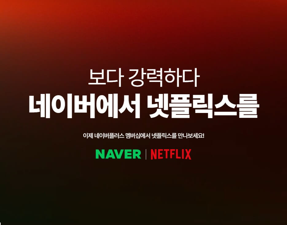 네이버멤버십 넷플릭스 무료