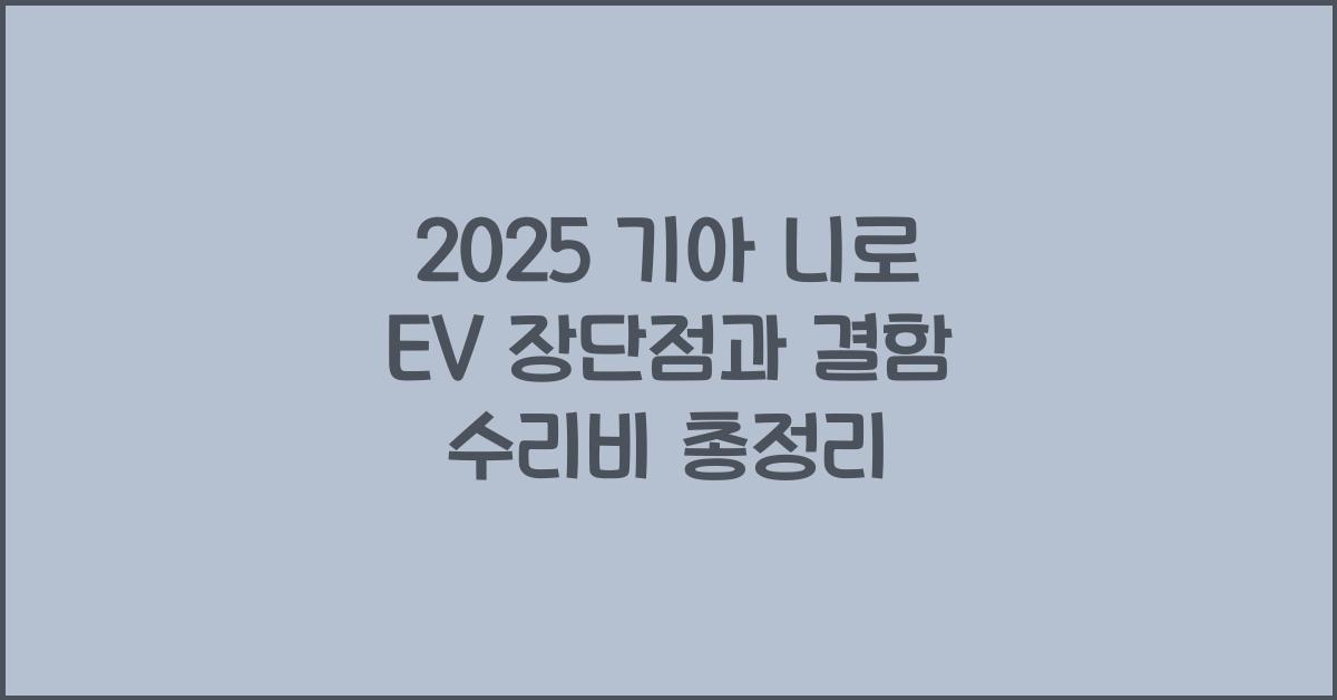 2025 기아 니로 EV 장단점 결함 수리비