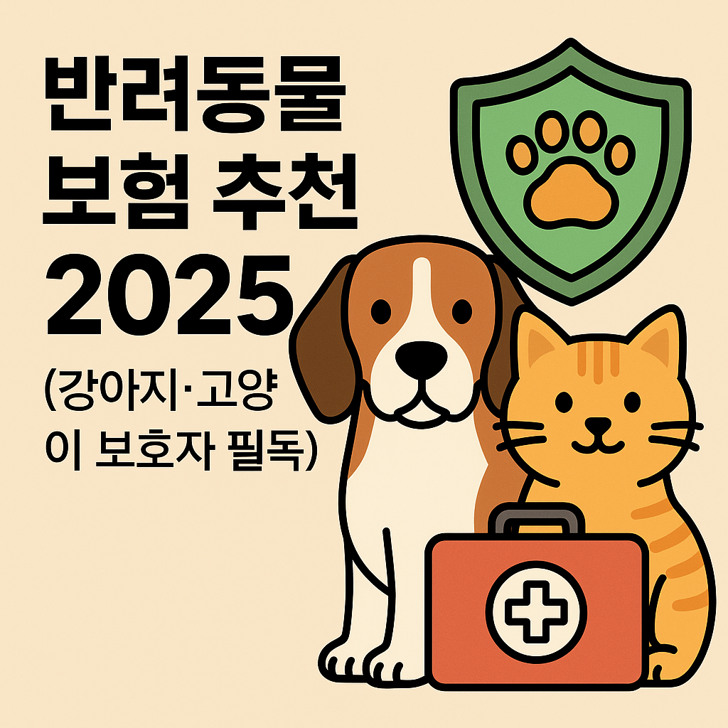 반려동물보험추천