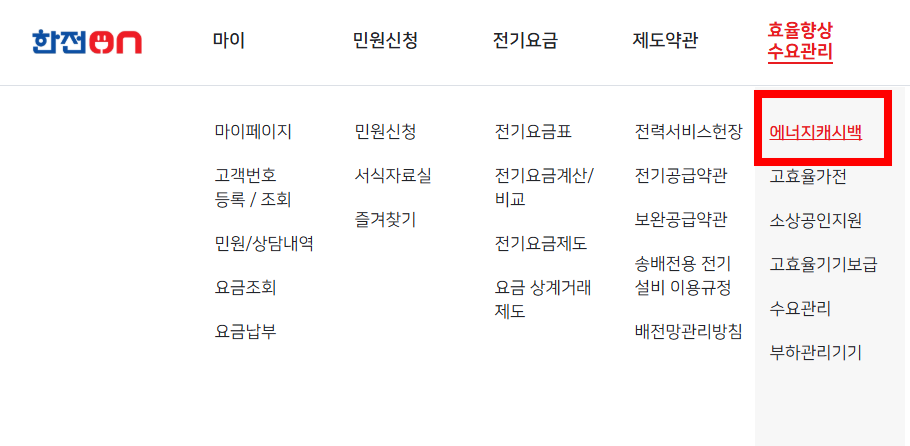 한전 에너지캐시백 신청하기 – 경품 이벤트 상품 받는 방법