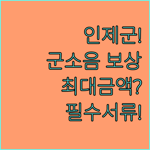 강원도 인제군 군소음 보상금 등급별 ..
