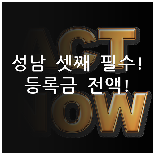 성남시 셋째 이상 대학생 등록금 지원..