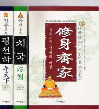 수신제가치국평천하 뜻 고사성어 사자성어_15