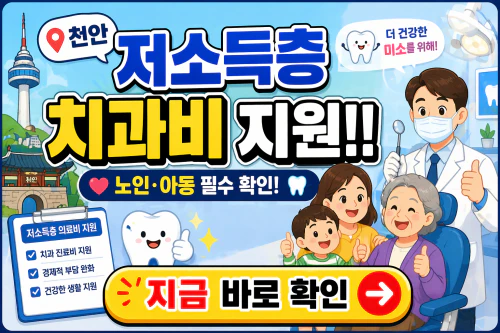 천안시 저소득층 치과지원