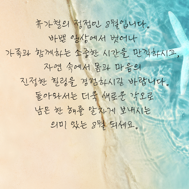 8월 인사말 문구 이미지 모음집 안부글
