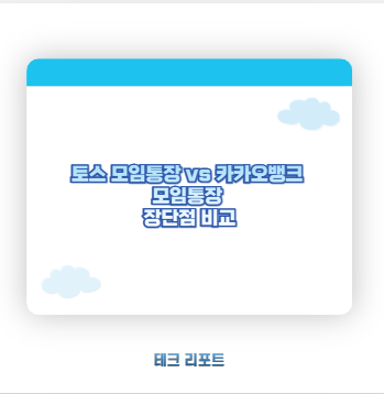 토스 모임통장 vs 카카오뱅크 모임통장 장단점 비교