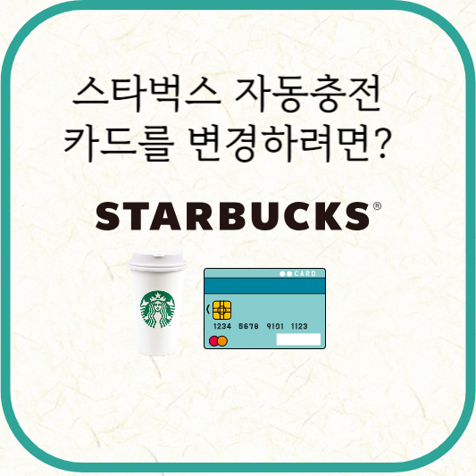 스타벅스 자동충전 카드 변경