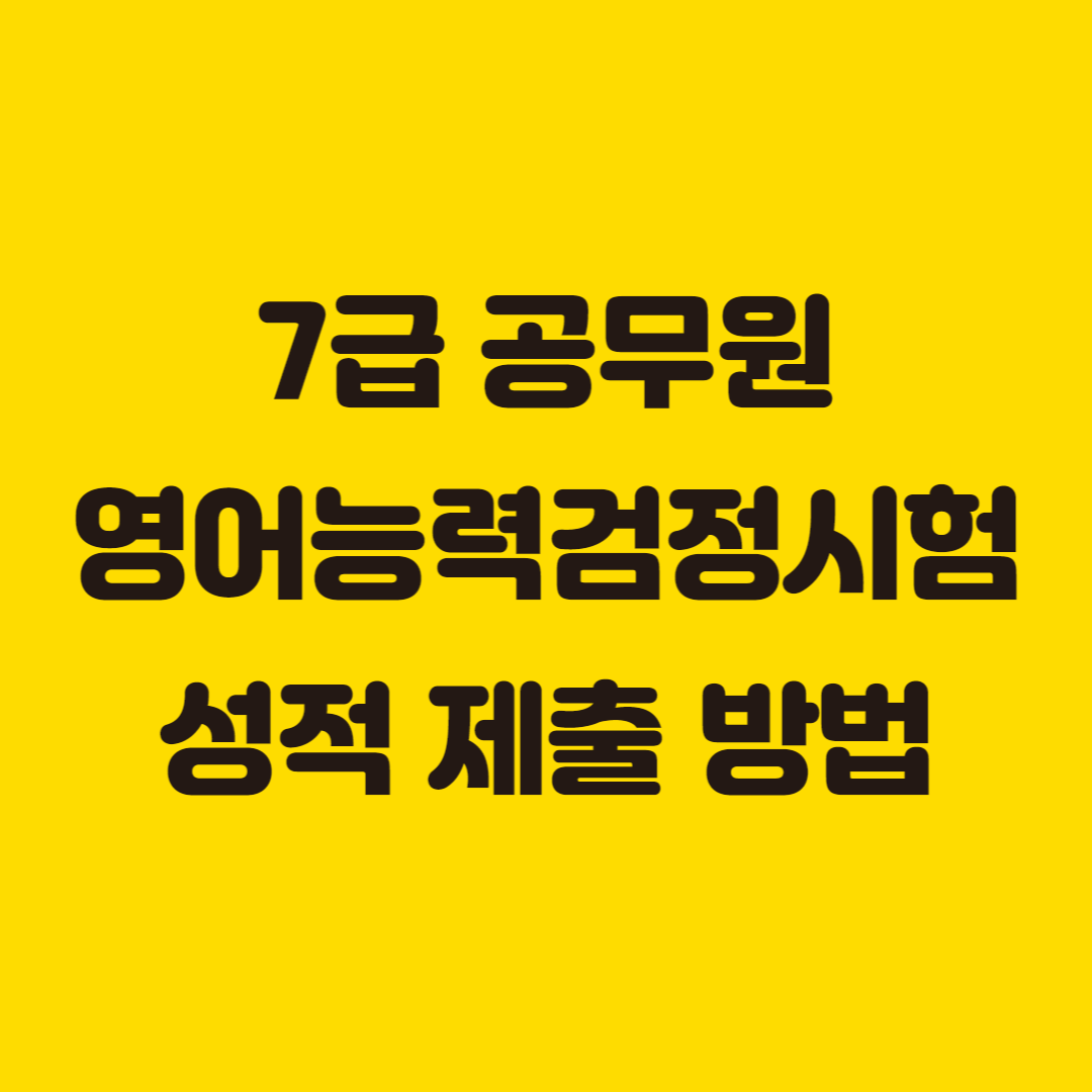 7급공무원영어능력검정시험
