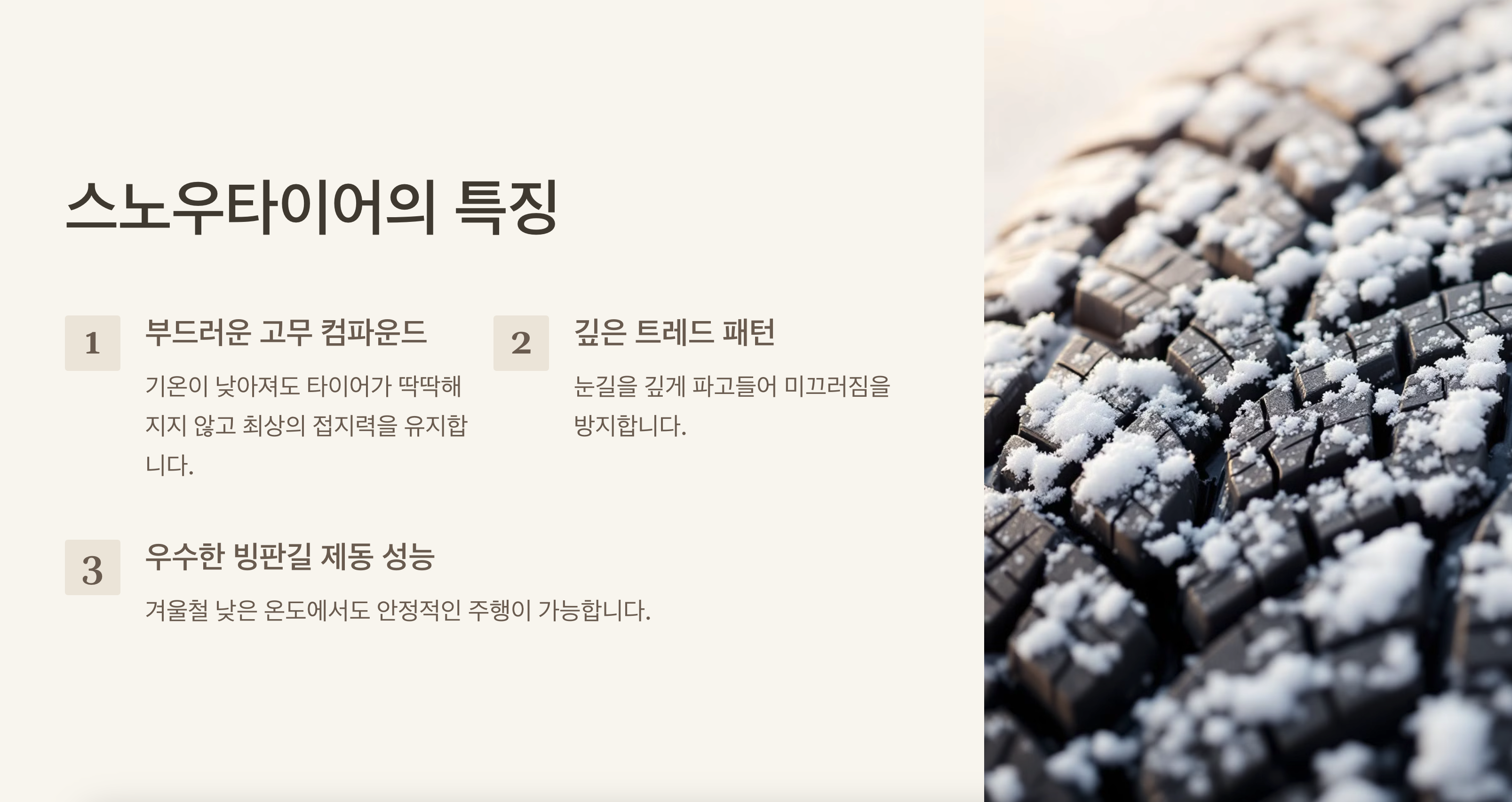 스노우타이어의 특징