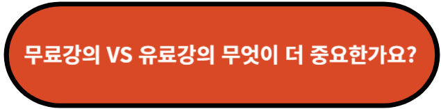 무료강의VS유료강의