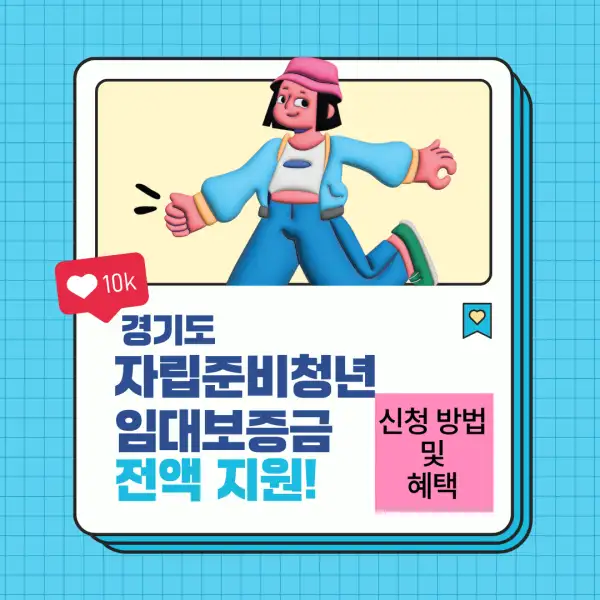 경기도 자립준비청년 임대보증금 전액 지원