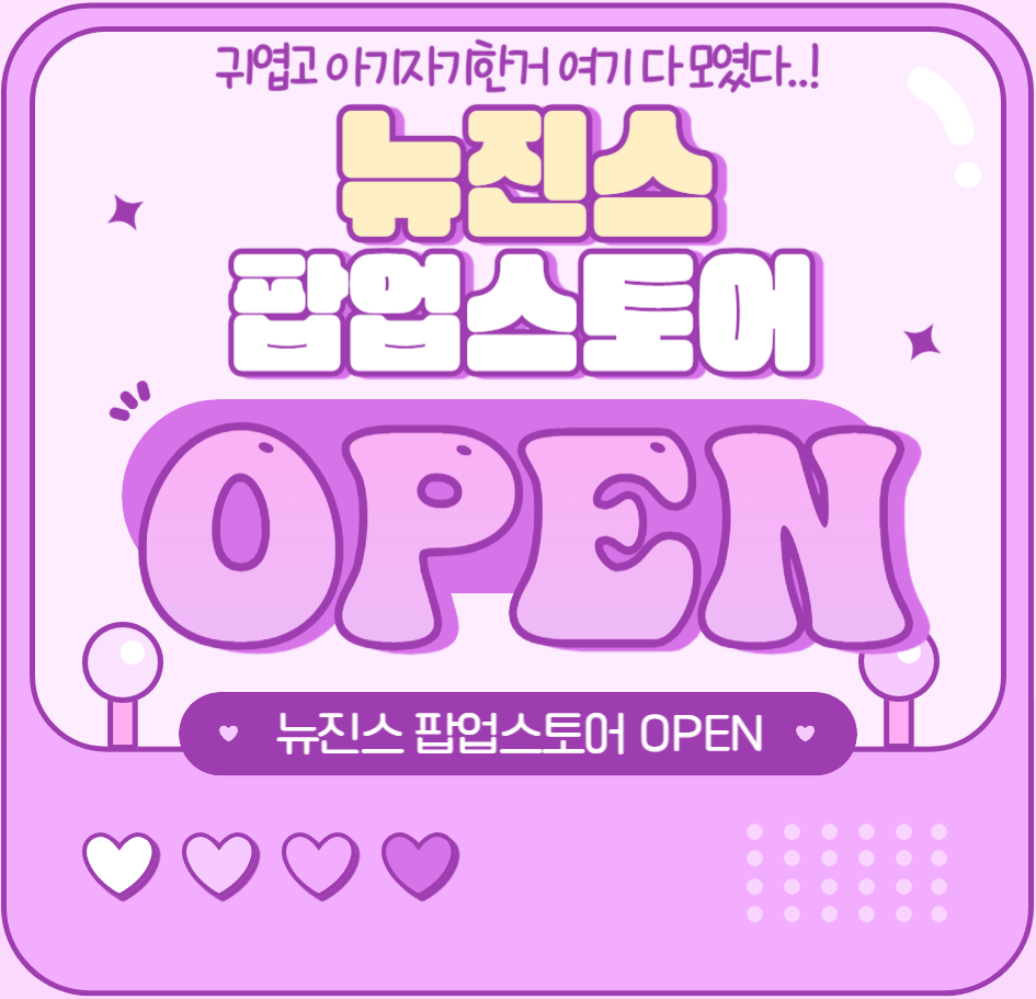 뉴진스 New Jeans 팝업스토어 일정 및 사전 예약 굿즈 정보