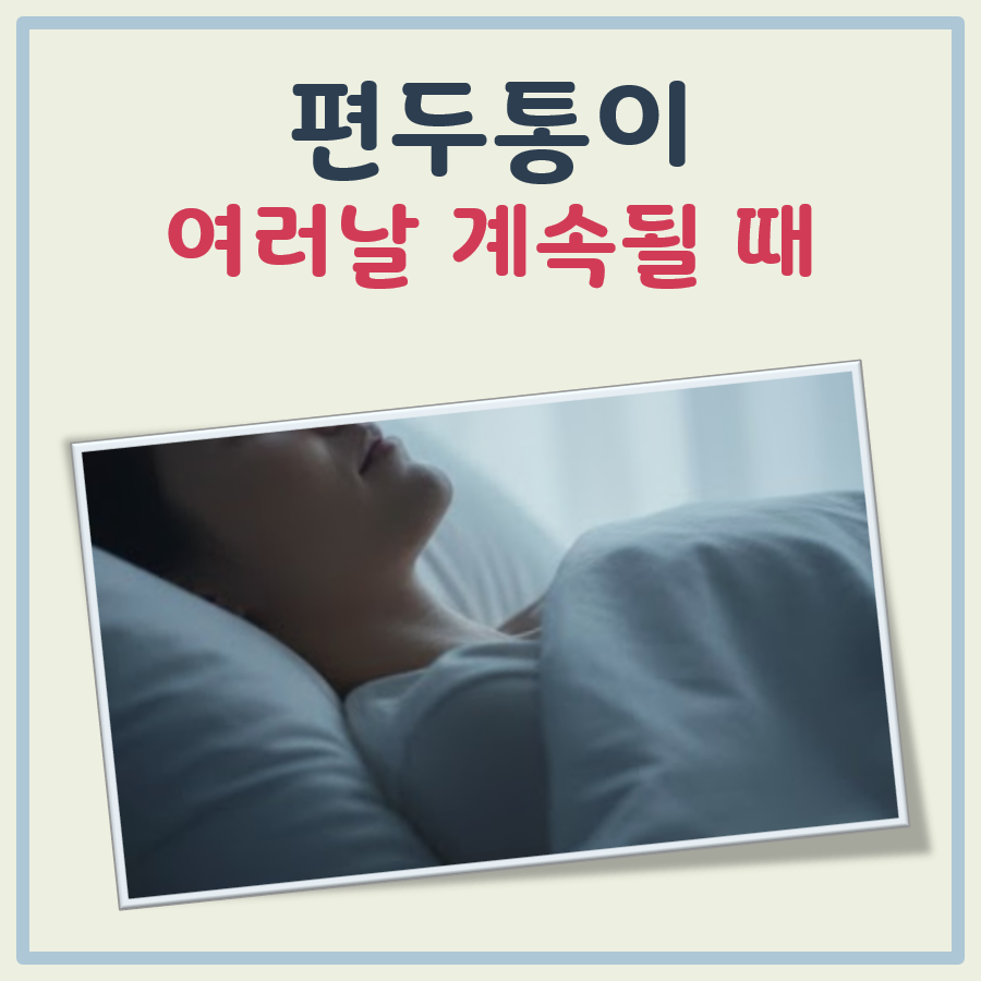 편두통이 여러날 계속될때 대표 이미지