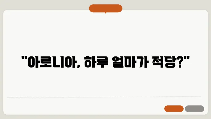 아로니아 하루 섭취량