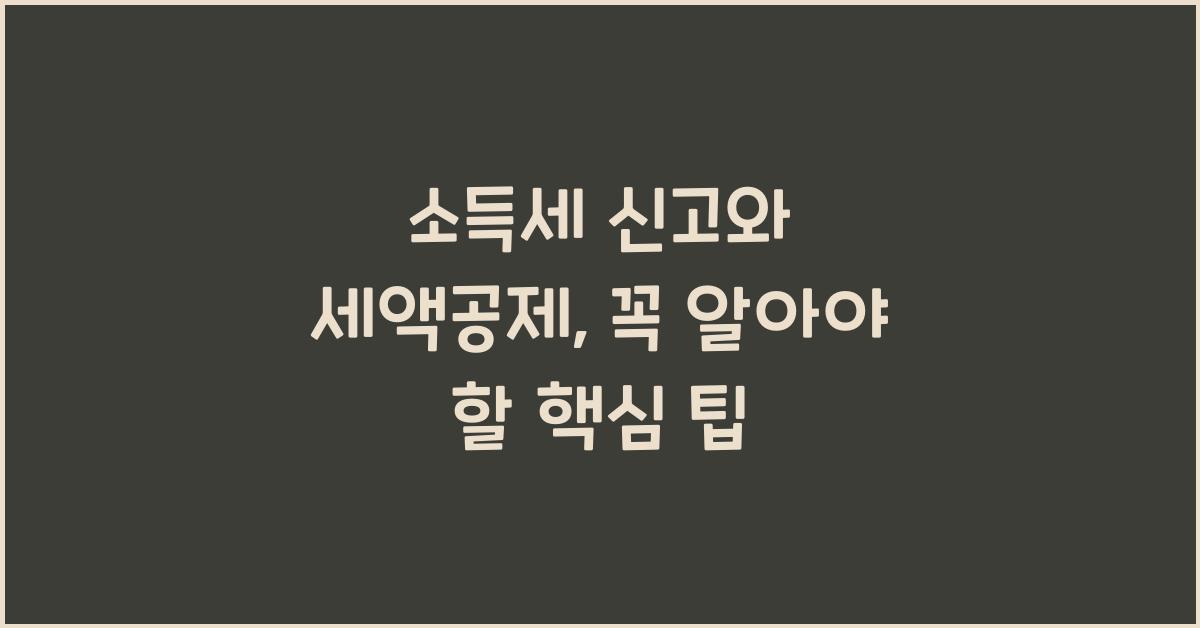 소득세 신고와 세액공제