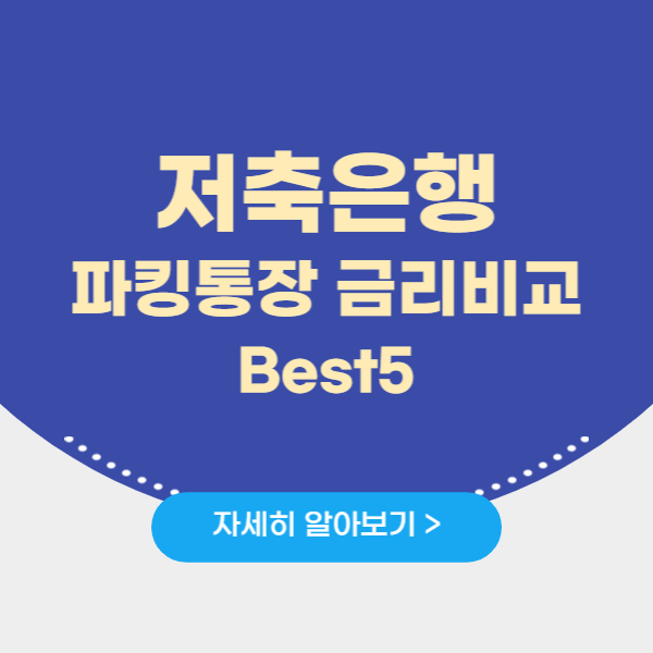 저축은행 파킹통장 금리비교 Best5