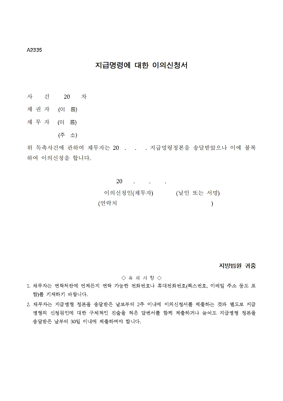 지급명령 이의신청 기한 계산법 및 이의신청서 양식 hwp 공유 가이드 대표 썸네일