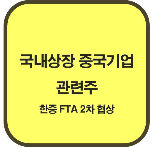국내상장-중국기업-관련주