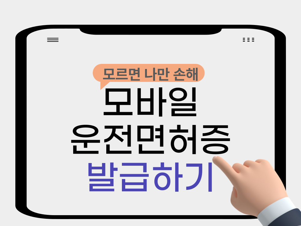 모바일 운전면허증 발급 방법 등록 신청