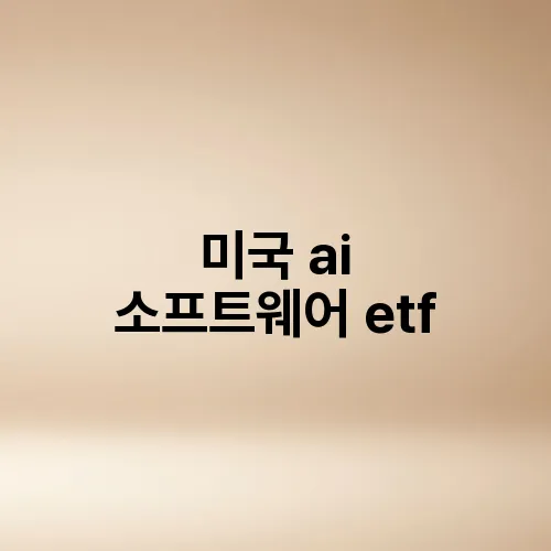 미국 ai 소프트웨어 etf