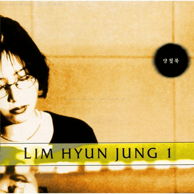 임현정 1집앨범 양철북