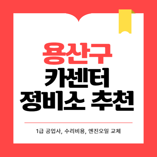 용산구 카센터 자동차 정비소 ❘ 1급 공업사 ❘ 배터리 타이어 교체 엔진오일 영업시간