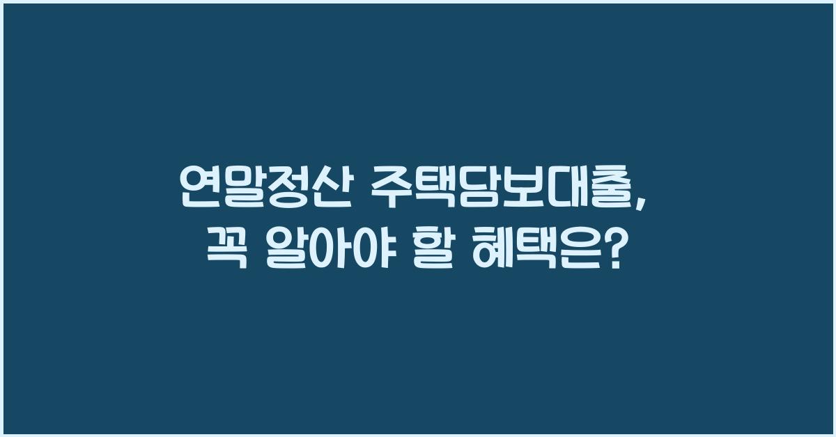연말정산 주택담보대출