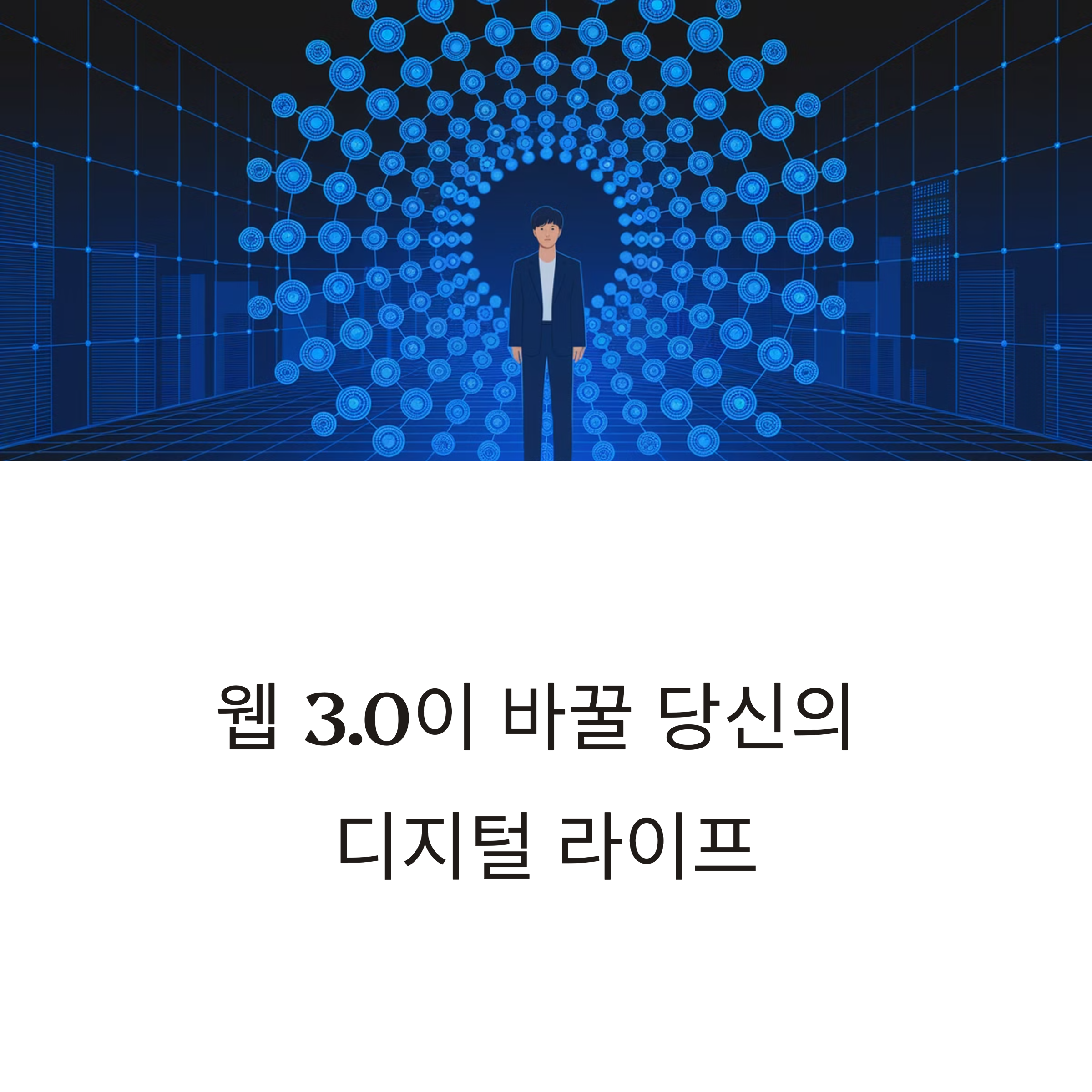 웹3.0 디지털 라이프