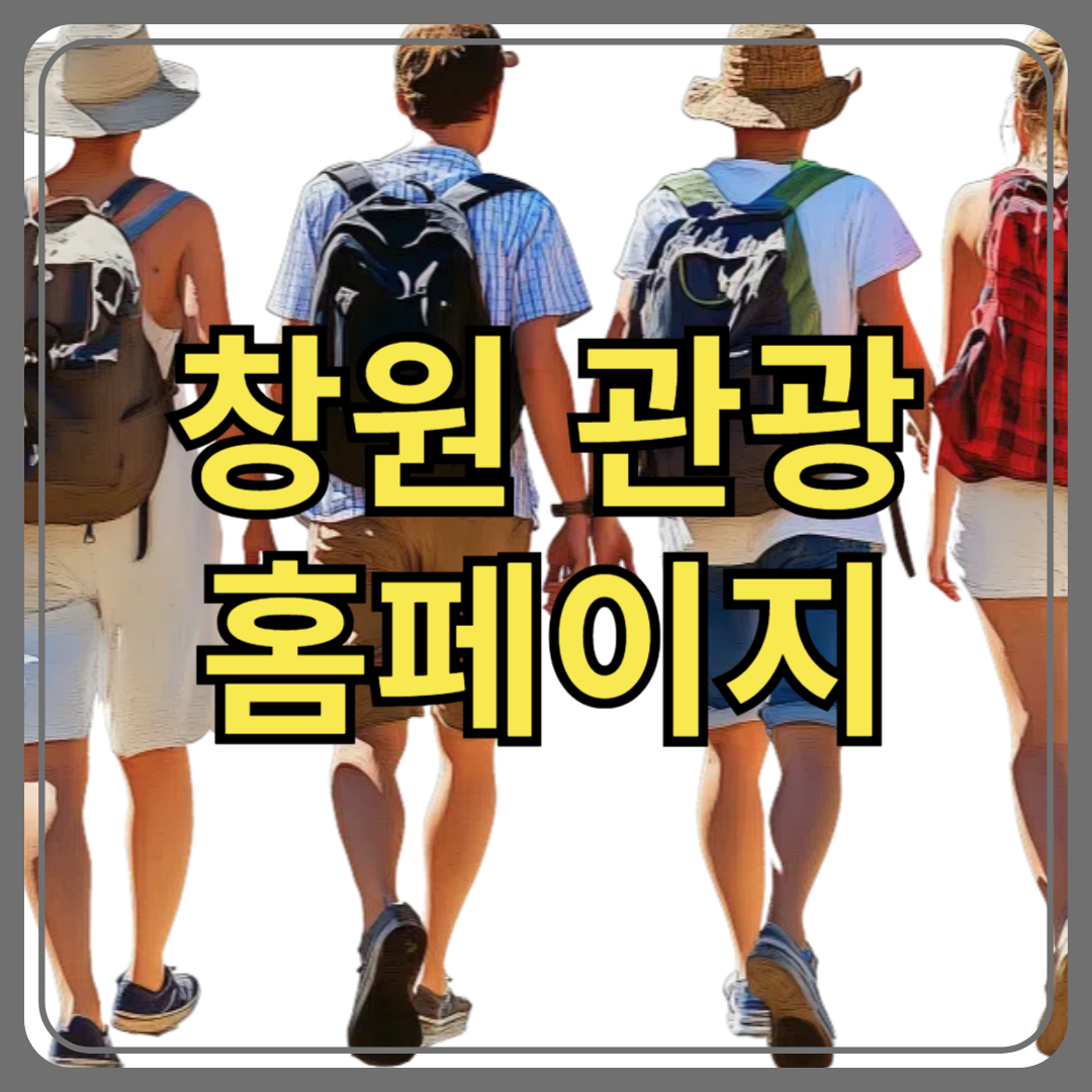 2025 창원 관광 홈페이지 개편! 여행 준비 전에 꼭 봐야 할 꿀정보