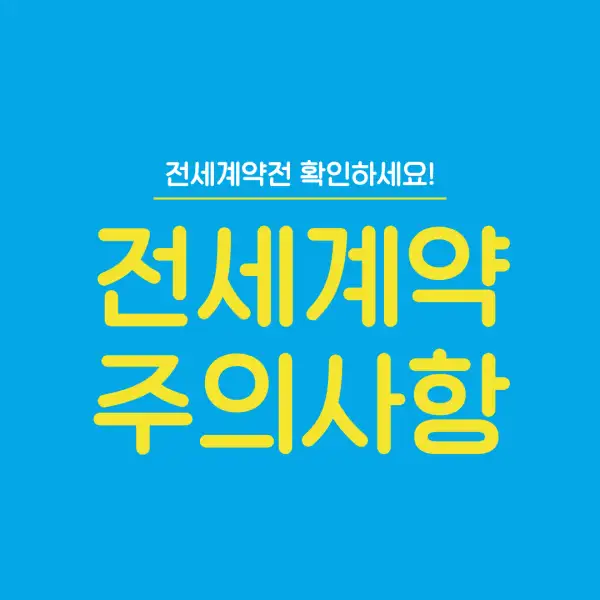 전세 계약 시 꼭 알아야 할 유의사항