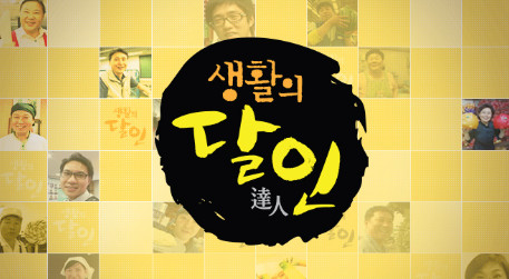 생활의 달인 누리집으로 방송 정보 알아보기