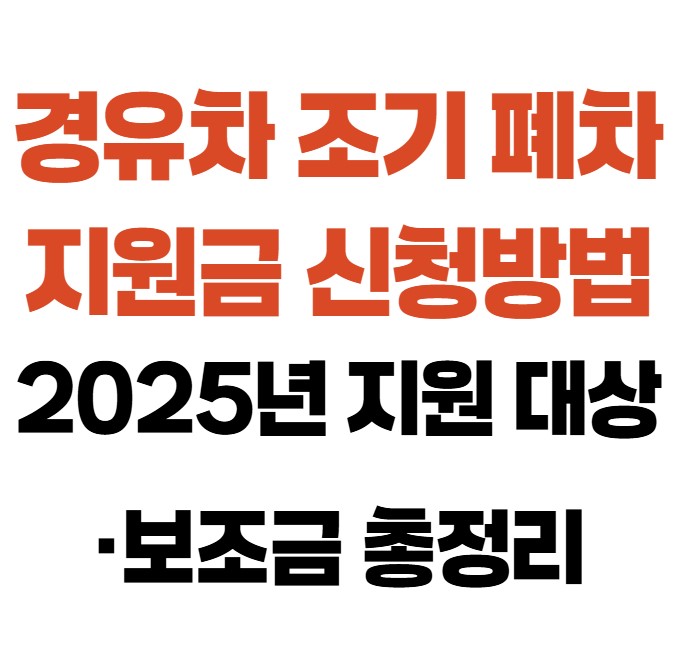 경유차 조기폐차 지원금 신청방법|2025년 지원 대상·보조금 총정리