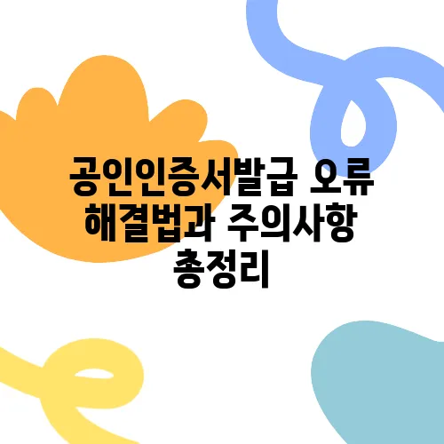 공인인증서발급 오류 해결법과 주의사항 총정리