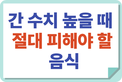 간수치 높을때 피해야할 음식